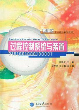 过程控制系统与装置