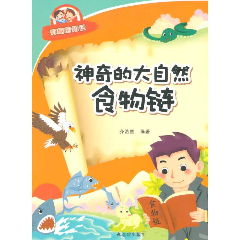 神奇的大自然食物链・有趣的知识