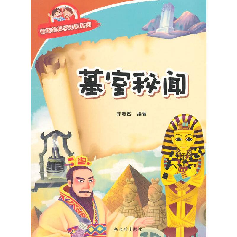 有趣的科学知识系列：墓室秘闻
