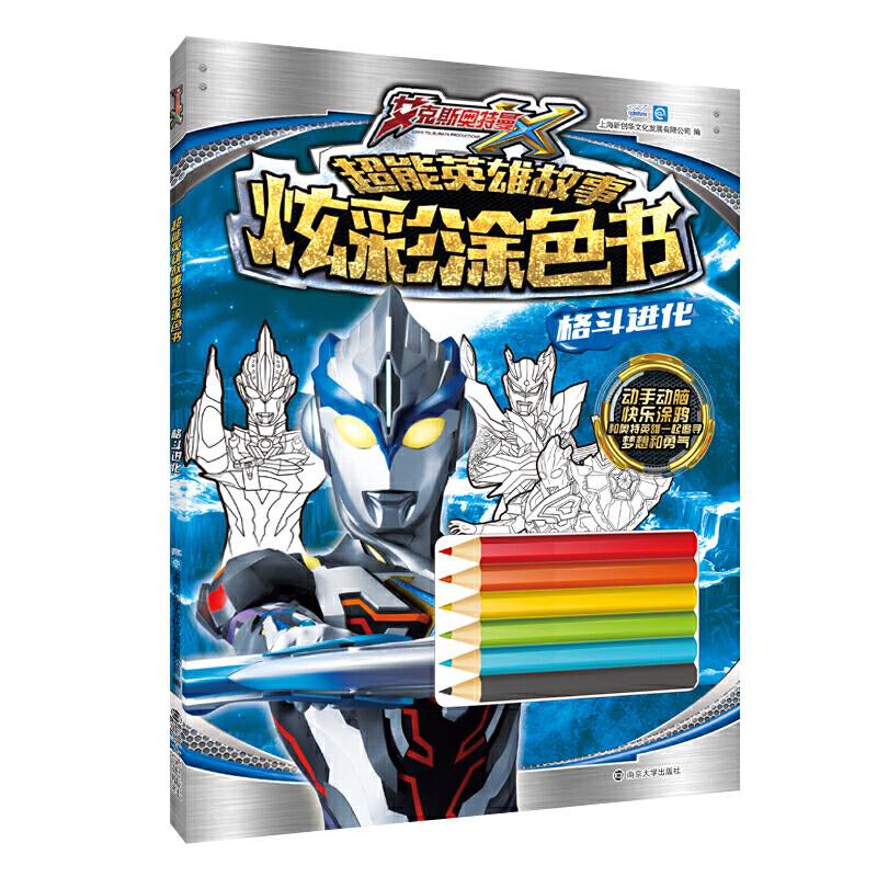 超能英雄故事炫彩涂色书：格斗进化
