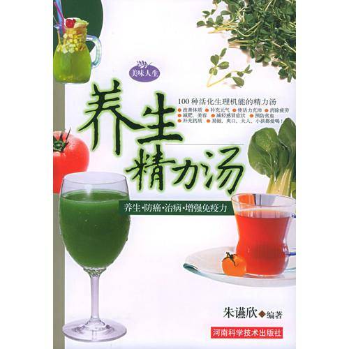 养生精力汤