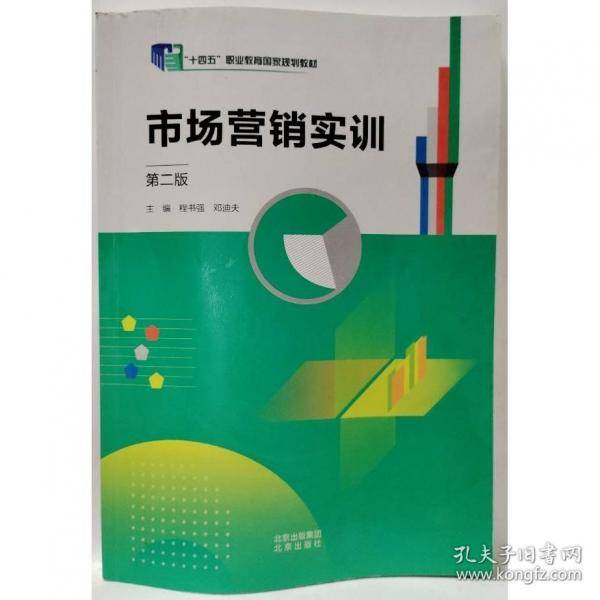 十四五 市场营销实训