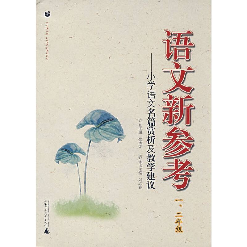 语文新参考：小学语文名篇赏析及教学建议