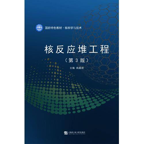 核反应堆工程(核科学与技术第3版国防特色教材)