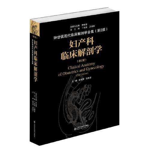 妇产科临床解剖学（第2版）