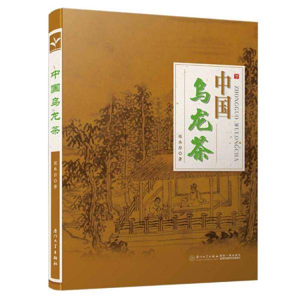 《中国乌龙茶：第二版》