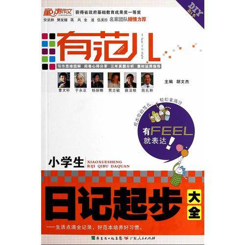 有范儿·小学生日记起步大全
