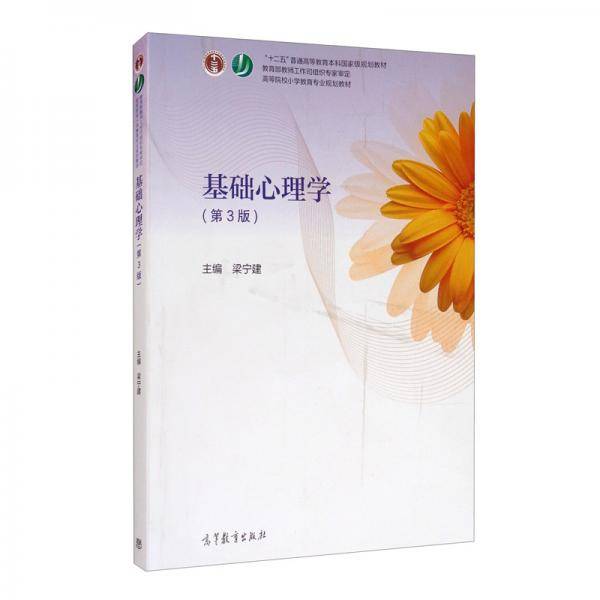 基础心理学（第3版）