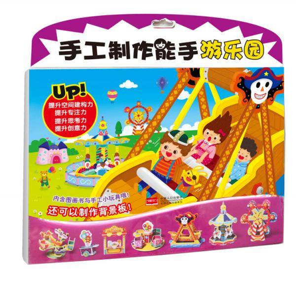 手工制作能手-游乐园