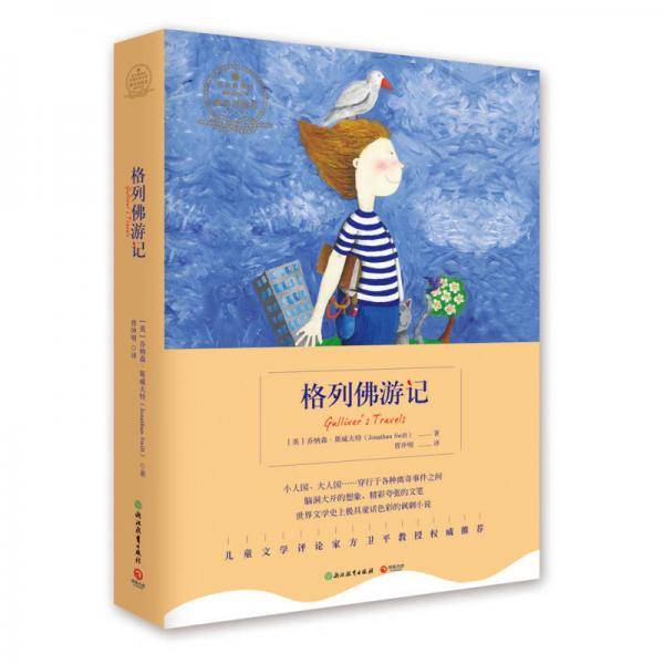 格列佛游记（教育部指定必读名著）