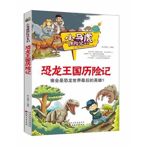 恐龙王国历险记/小马虎历险记系列