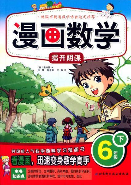 漫画数学 6年级下揭开阴谋