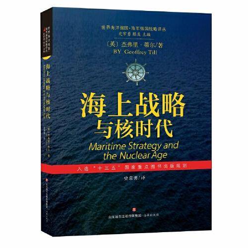 世界海洋强国·海军强国战略译丛：海上战略与核时代