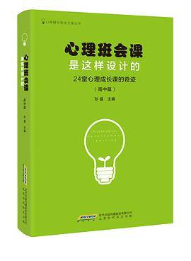 心理班会课是这样设计的（高中篇）