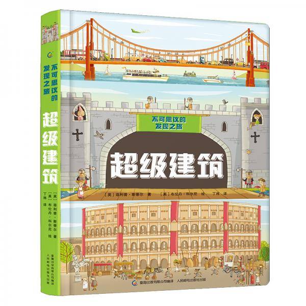 不可思议的发现之旅：超级建筑
