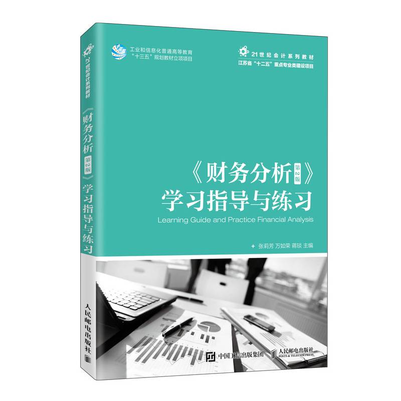 《财务分析》学习指导与练习