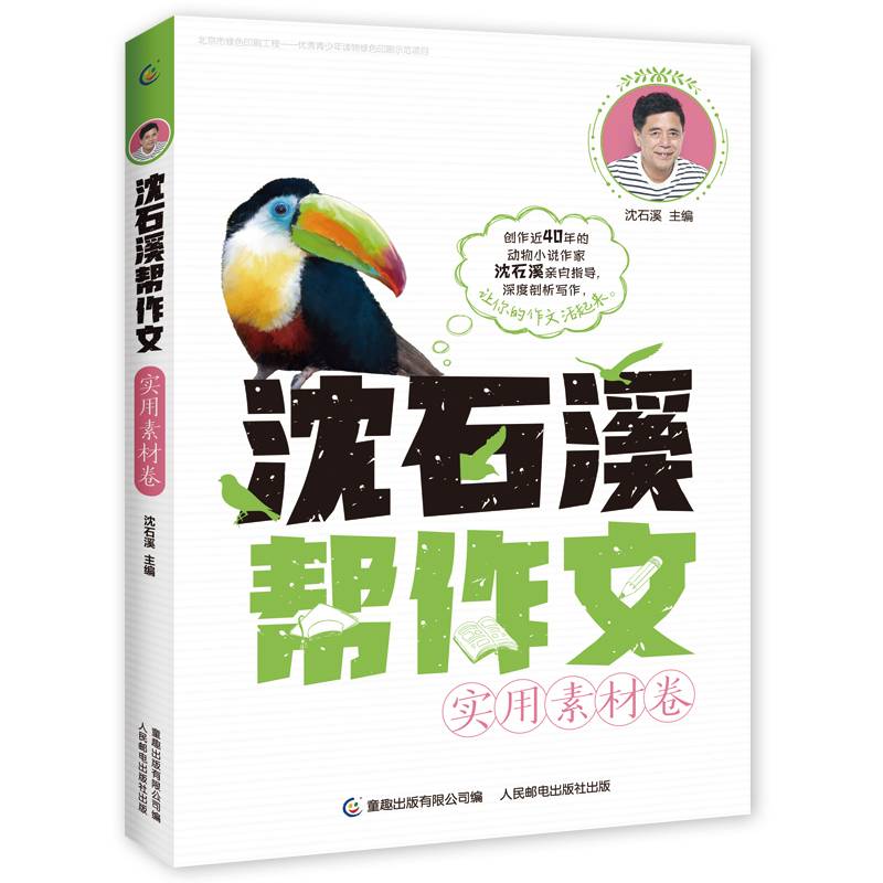 沈石溪帮作文 实用素材卷
