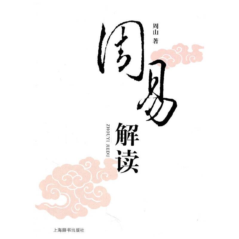 周易解读