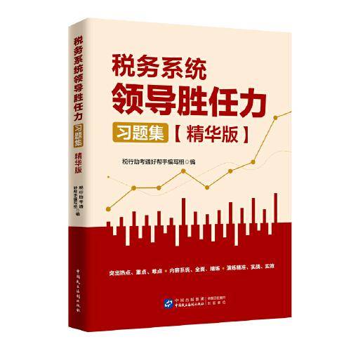 税务系统领导胜任力习题集：精华版