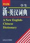 学生新英汉词典