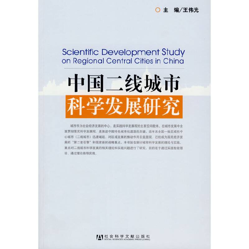 中国二线城市科学发展研究