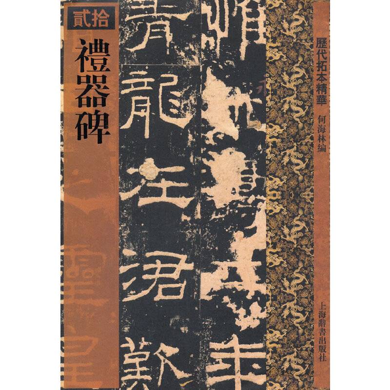 礼器碑