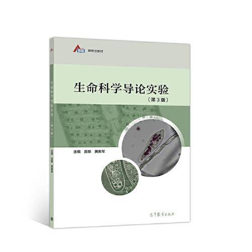 生命科学导论实验（第3版）