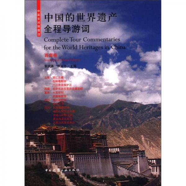 中国的世界遗产全程导游词（西南卷）