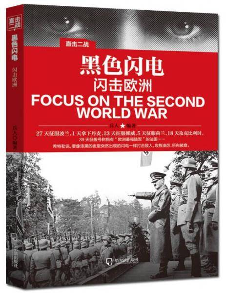 直击二战：黑色闪电.闪击欧洲