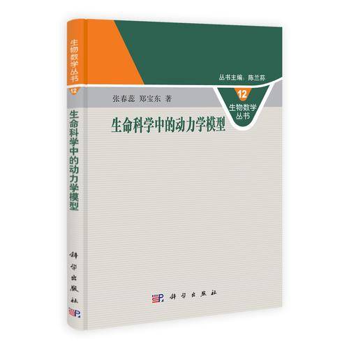 生命科学中的动力学模型