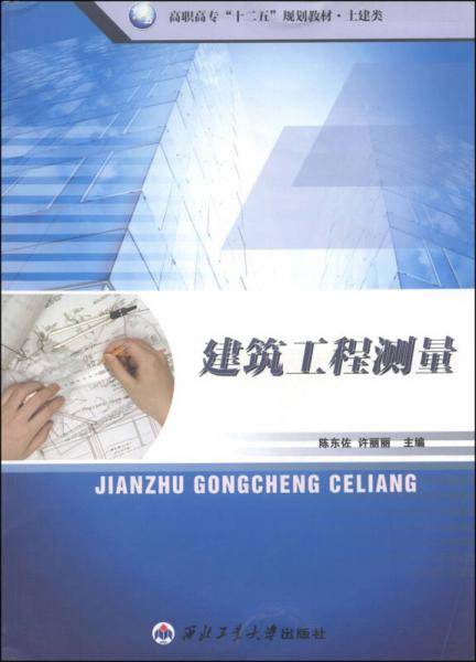 建筑工程测量/高职高专“十二五”规划教材·土建类