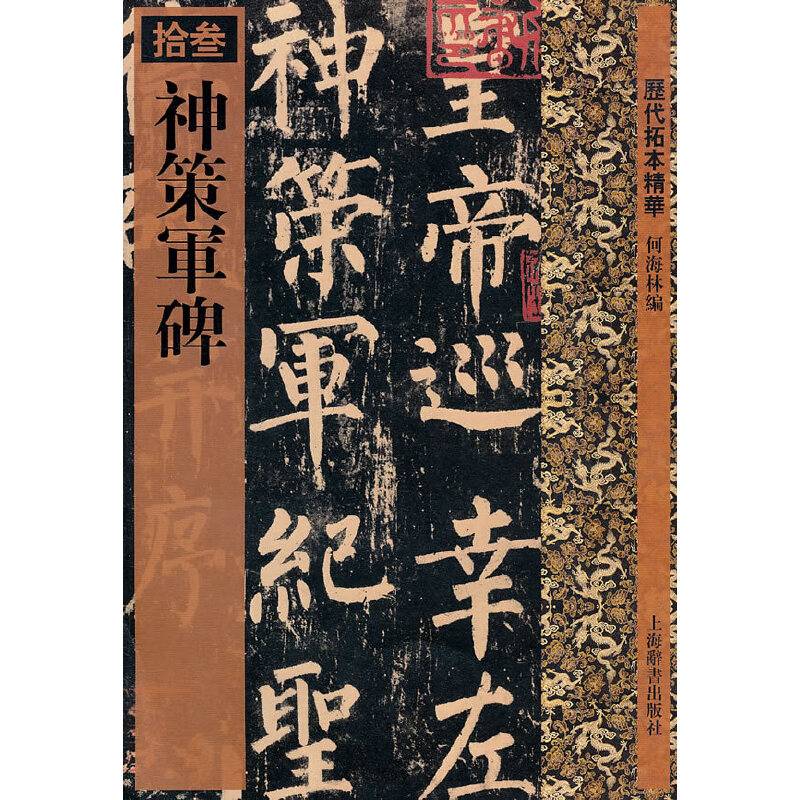 历代拓本精华·神策军碑