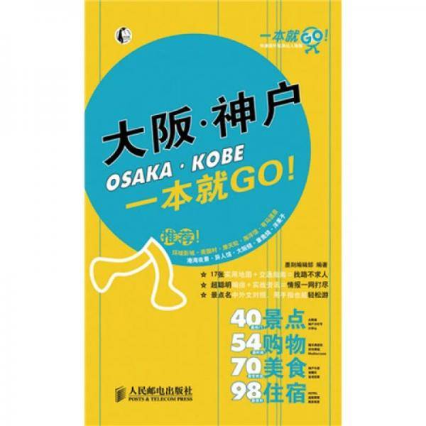 大阪・神户一本就GO!