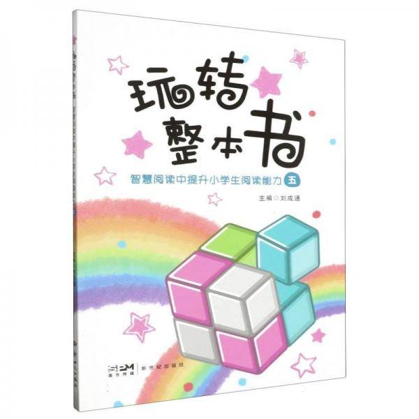 玩转整本书