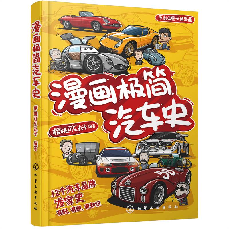 漫画极简汽车史