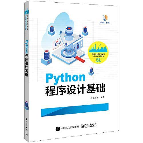 Python程序设计基础