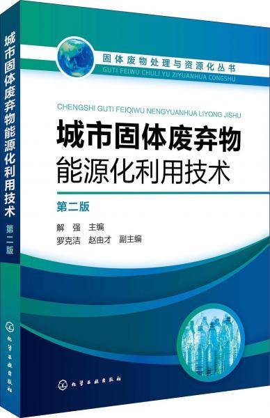 固体废物处理与资源化丛书--城市固体废弃物能源化利用技术（第二版）