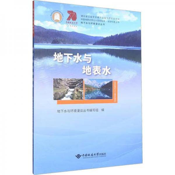 地下水与地表水