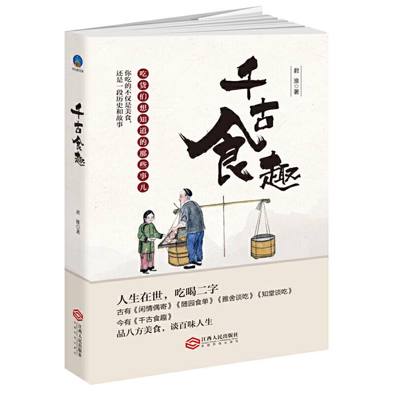 千古食趣：吃货们想知道的那些事儿。吃的不仅是美食，还是一段历史和故事
