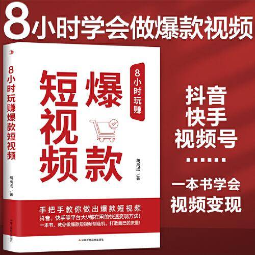 8小时玩赚爆款短视频（抖音、快手、视频号等各大平台大V都在用的爆款短视频运营变现方法！72招干货，即学即用，人人都能做出爆款视
