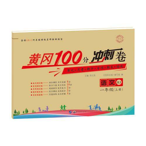 黄冈100分冲刺卷 一年级人教版 语文（18上）