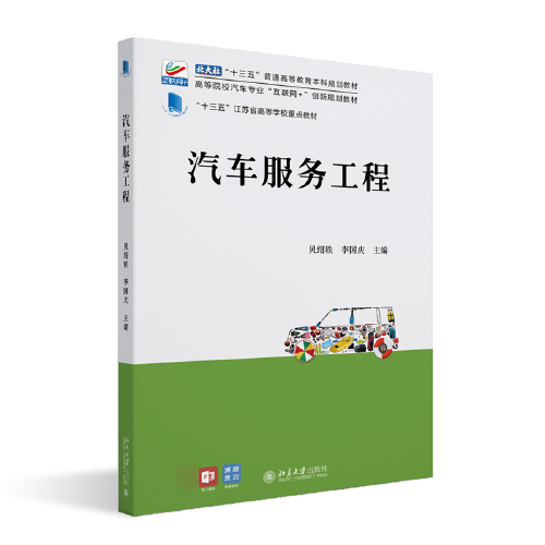汽车服务工程 高等院校汽车专业\"互联网+\"创新规划教材 贝绍轶,李国庆