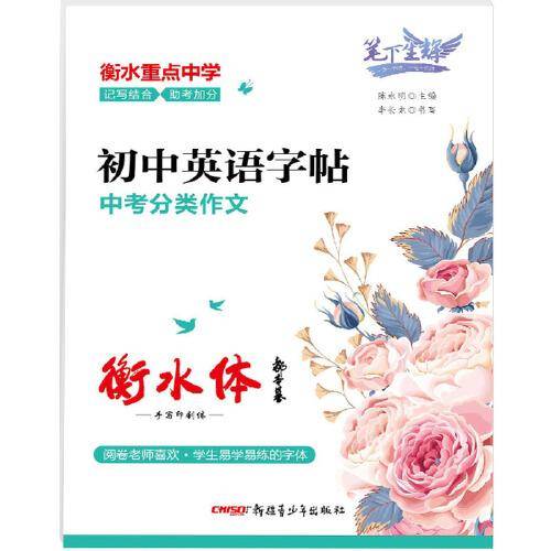 笔下生辉.初中英语字帖 中考分类作文（衡水体）