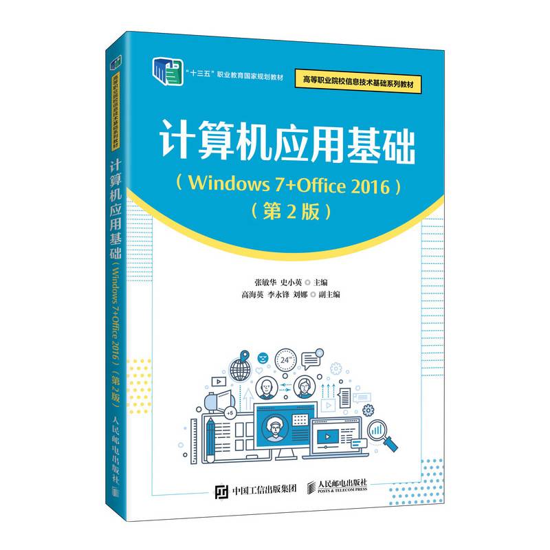 计算机应用基础（Windows 7+Office 2016）（第2版）