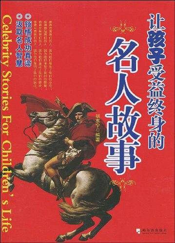 让孩子受益终身的名人故事