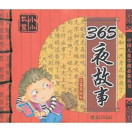 小小书童-365夜故事