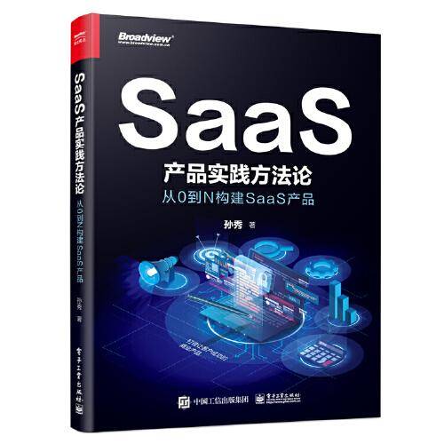 SaaS产品实践方法论：从0到N构建SaaS产品