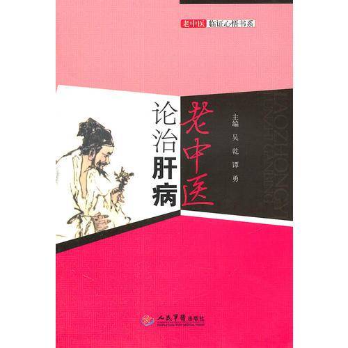 老中医论治肝病