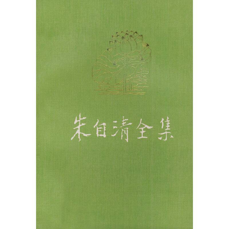 朱自清全集 第十卷