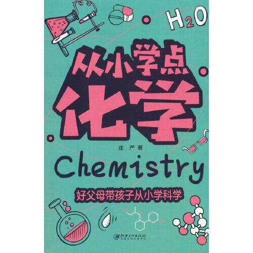 从小学点化学